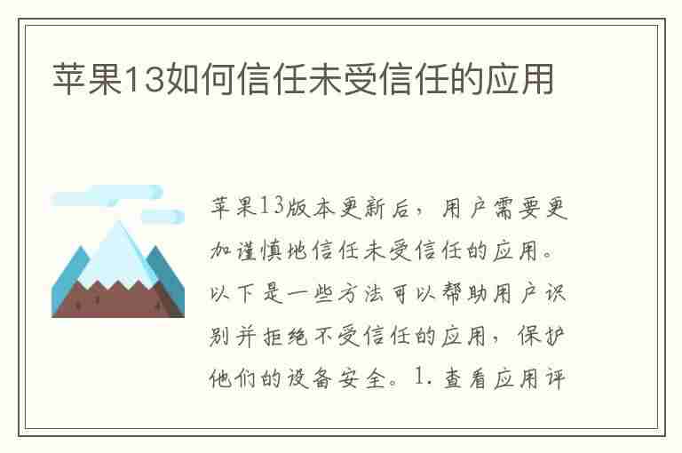 苹果13如何信任未受信任的应用